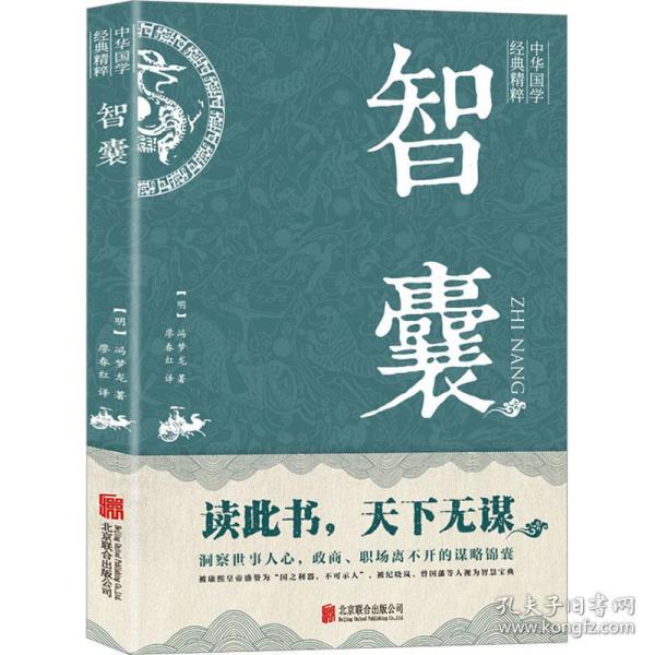 智囊 中国哲学 (明)冯梦龙