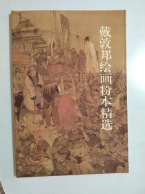 戴敦邦绘画粉本精选（作者签名及多位名家图书首发式参加活动签名留念）