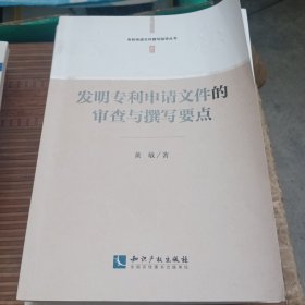 专利申请文件撰写指导丛书：发明专利申请文件的审查与撰写要点