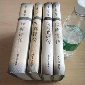 鉴真评传 焦竑评传 司马光评传 魏源评传   共4册合售