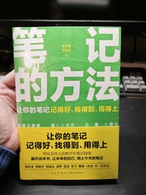 笔记的方法（让你的笔记记得好、找得到、用得上！薛兆丰、和菜头、罗振宇等一致推荐）