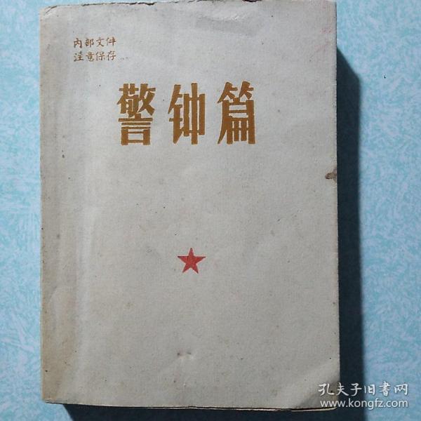 警钟篇  1966.4  稀有本