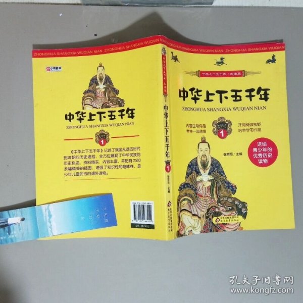 中华上下五千年1彩图版