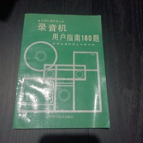 录音机用户指南180题