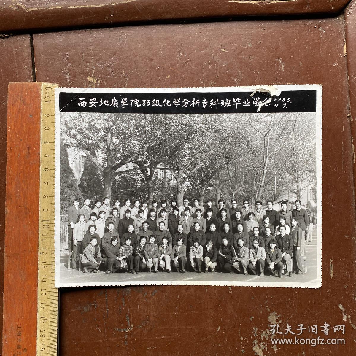 1985年西安地质学院83级化学分析专科班毕业纪念83届老照片1张(尺寸约14.5*19.5厘米）