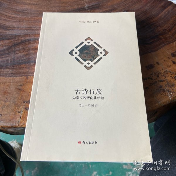 中国古典之门丛书·古诗行旅：先秦汉魏晋南北朝卷
