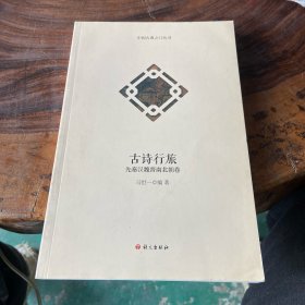 中国古典之门丛书·古诗行旅：先秦汉魏晋南北朝卷