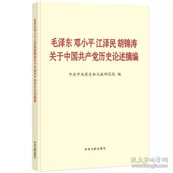 毛泽东邓小平江泽民胡锦涛关于中国共产党历史论述摘编（大字本）