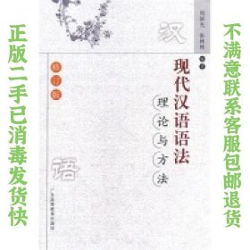 现代汉语语法理论与方法 周国光 广东高等教育出版社