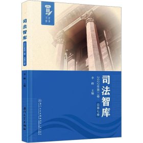 司法智库 2022年第2卷·总第7卷