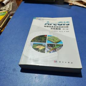 ArcGIS地理信息系统空间分析实验教程