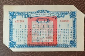 民国27年晋察冀边区救国公债壹圆
