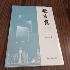 微言集