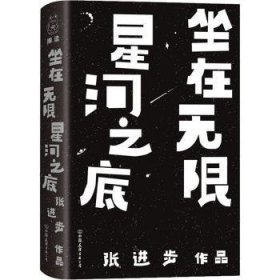 【正版全新】坐在星河之底(精)张进步中国友谊出版公司9787505751101