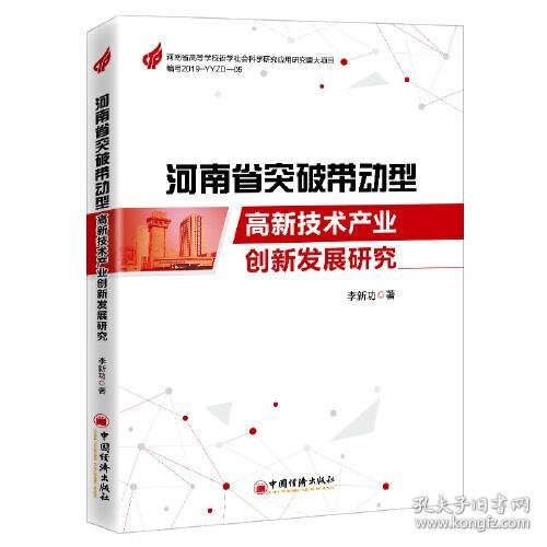 河南省突破带动型高新技术产业创新发展研究
