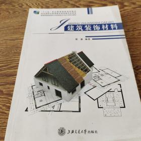 建筑装饰材料/高等学校艺术设计类专业“十二五”规划教材