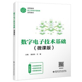 数字电子技术基础:微课版