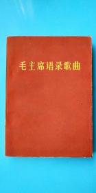 毛主席语录歌曲(毛像林题）(西安市工人俱乐部印章）