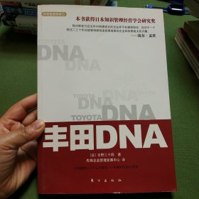 丰田DNA