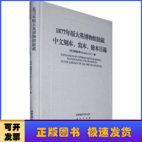 1877年版大英博物馆馆藏中文刻本、写本、绘本目录