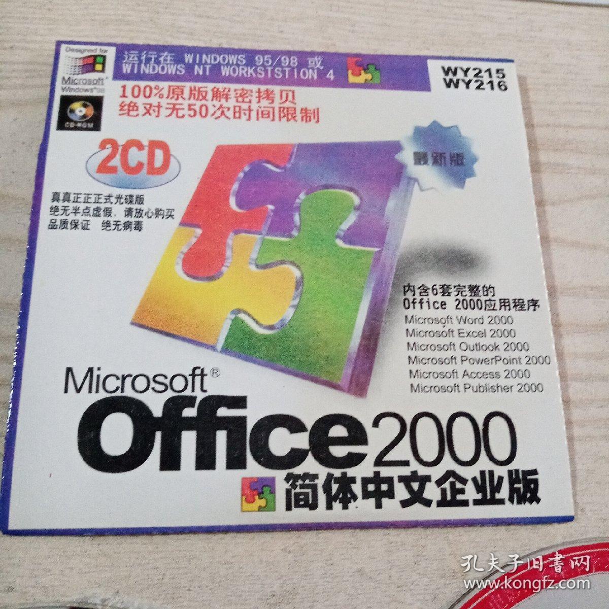 光盘office2000简体中文企业版（2cD）