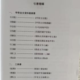 殷墟甲骨文中的人名及其对于断代的意义(博士论文)