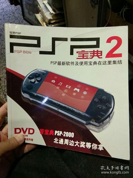 【无光盘】玩转PSP PSP宝典2 PAP最新软件及使用宝典在这里集结
