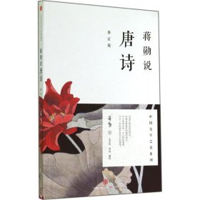 {正版现货新书} 蒋勋说唐诗 9787508647562 蒋勋