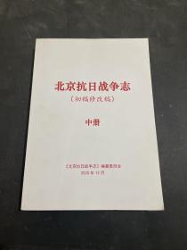 北京抗日战争志 （ 中册，初稿修改稿）