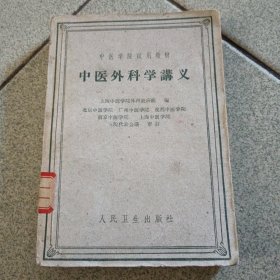 中医外科学讲义（中柜存放）