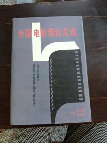外國電影理論文選