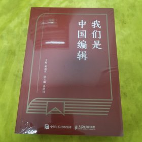 我们是中国编辑 【未拆封】