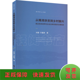從精準(zhǔn)扶貧到鄉(xiāng)村振興 政企扶貧紐帶對(duì)企業(yè)法律風(fēng)險(xiǎn)的治理機(jī)制