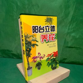 阳台立体养花【阳台立体养花设计/阳台花卉管理要点/花卉四季管理/养花用具/花盆的选择/盆土配制/上盆、换盆/肥料的合理施用/水分管理/科学修剪与立体造型/及时防治病虫害/花卉繁殖/阳台花卉选择与养护/不同朝向阳台适宜布置花卉检索表：观花花卉、观叶花卉、观果花卉、多肉多浆植物】