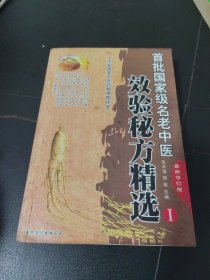 首批国家级名老中医效验秘方精选丨卷