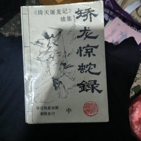 矫龙惊蛇录（上中下）：《倚天屠龙记》续集