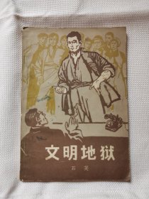 文明地狱（1965年）