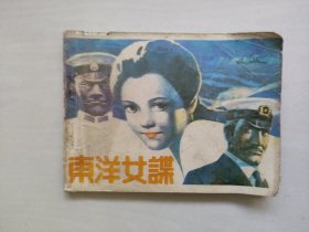 四川版连环画《东洋女谍》，书脊损，详见图片及描述