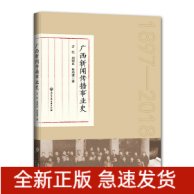 广西新闻传播事业史
