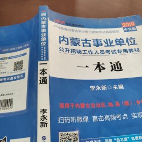 中公版·2019内蒙古事业单位公开招聘工作人员考试专用教材：一本通