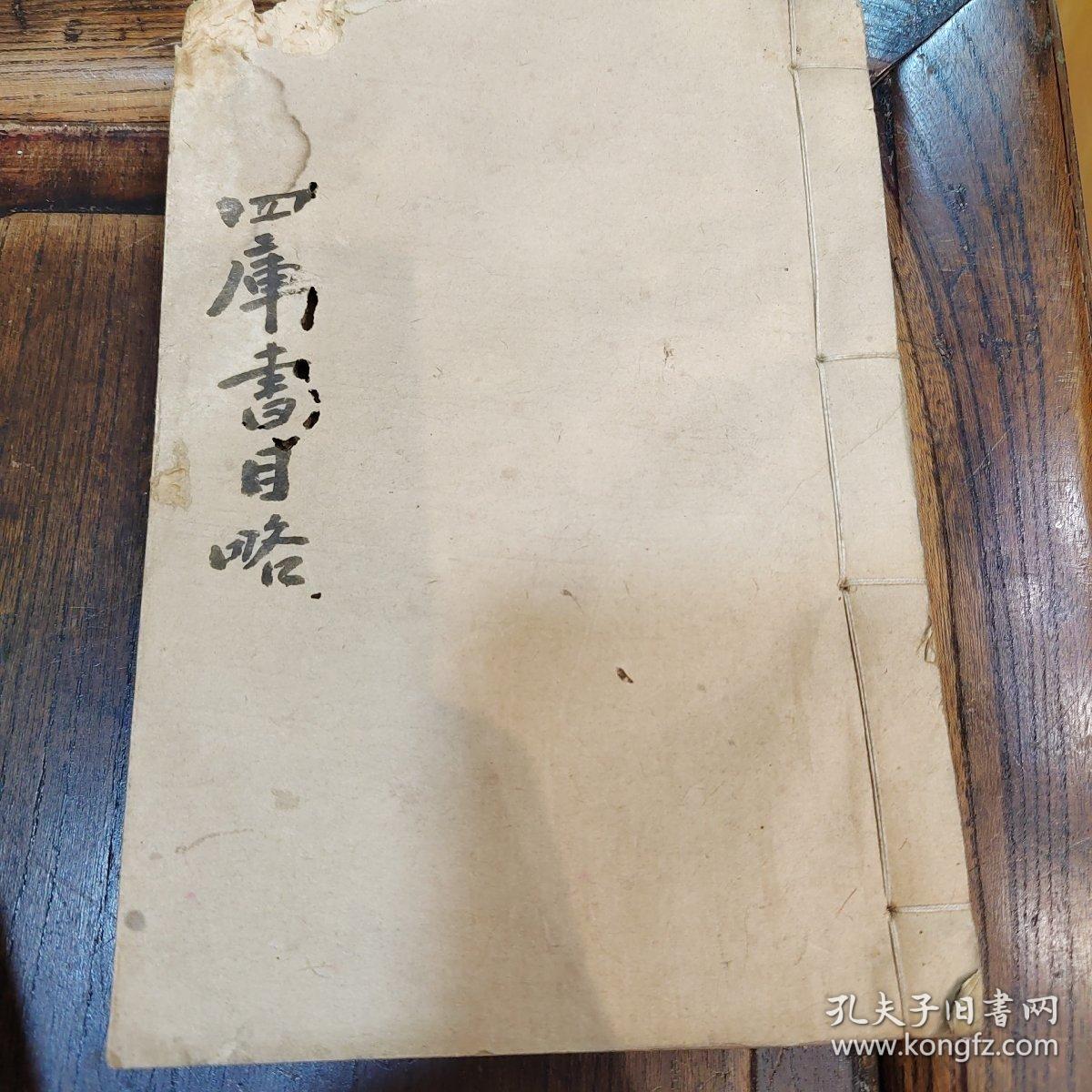 《四库书目略》清同治江南府藏带朱批四库全书书目卷五卷六经史子集史部分有虫蛀