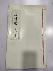 书法家李伟临《唐诗选二十一首》誊印本 ，1厚册 8开本