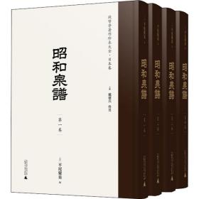 昭和泉谱(1-4) 古董、玉器、收藏 作者 新华正版