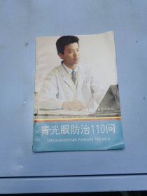 青光眼防治110问