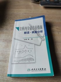 妇科内分泌诊治指南解读·病案分析