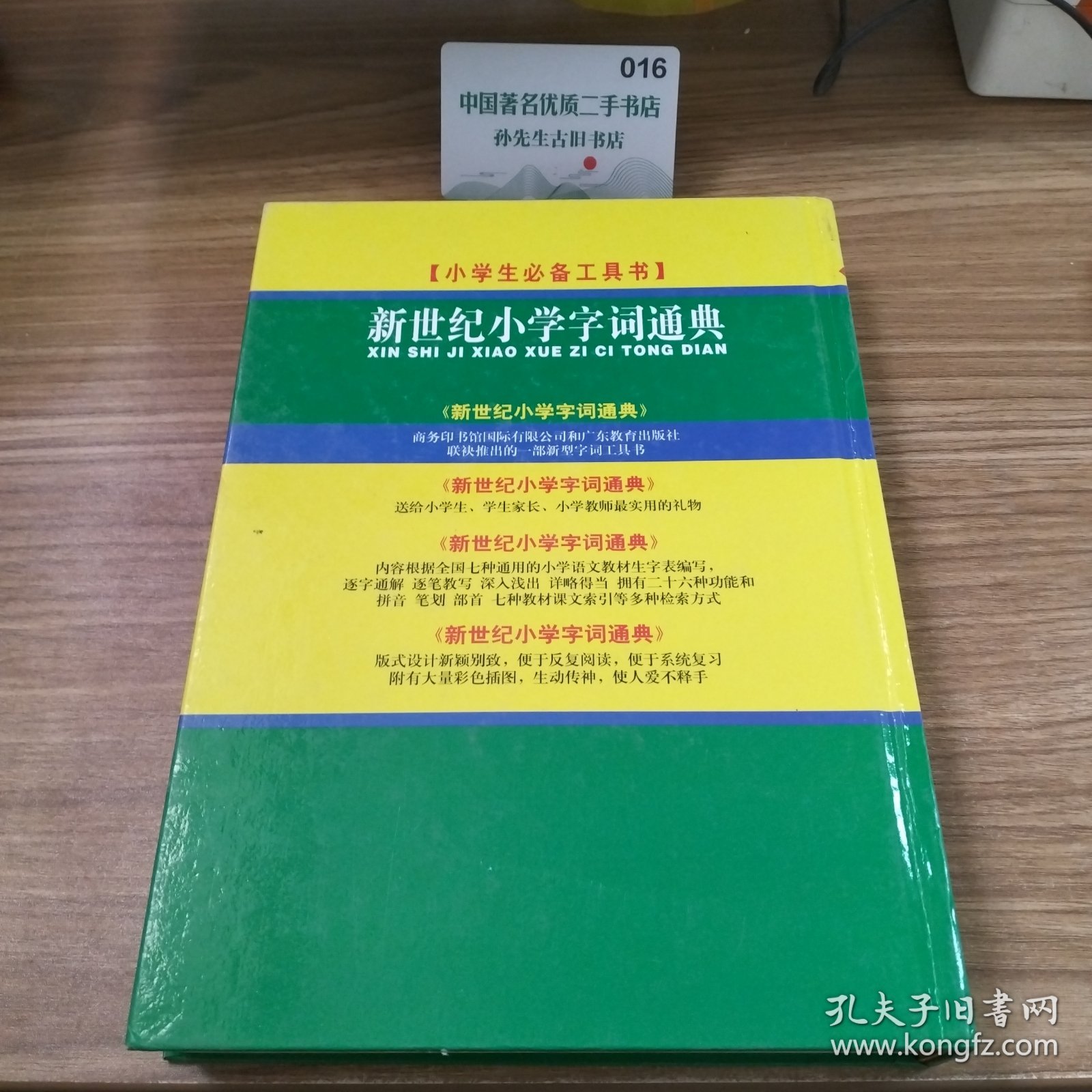 新世纪小学字词通典（上册）