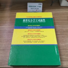 新世纪小学字词通典（上册）