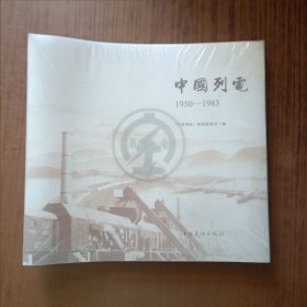 中国列电1950-1983(未拆封)