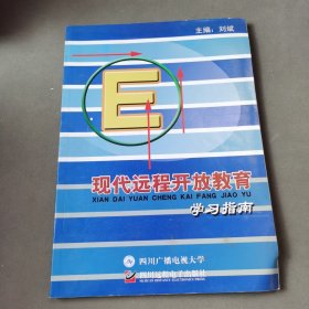 现代远程开放教育学习指南