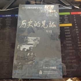 南京大屠杀回顾纪实片：历史的见证（vcd2.0珍藏版） 全新未拆封